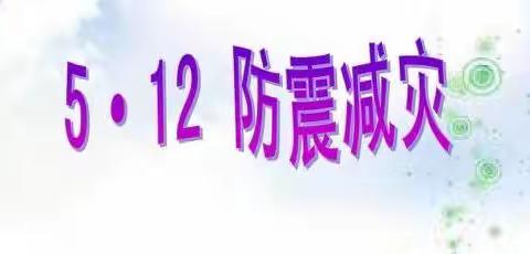 防灾减灾练本领，安全意识在心中——长沙县开慧镇双华小学开展防震应急演练