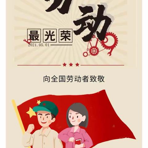 临川十中2021年“五•一”假期安排
