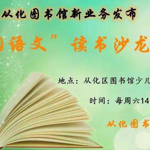 诵读田园经典    传承乡土精神 ——从化区图书馆“田园语文”读书沙龙活动