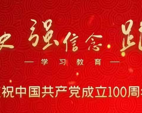 【暖心·活动篇】学党史  强信念  跟党走——广州市从化区太平镇中心小学党史学习教育系列活动