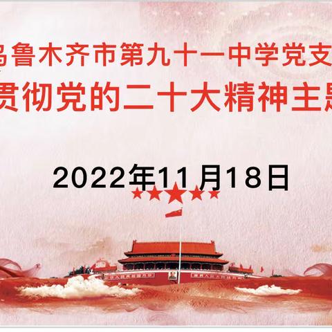 “学习贯彻党的二十大精神”主题党日活动--乌鲁木齐市第九十一中学党支部