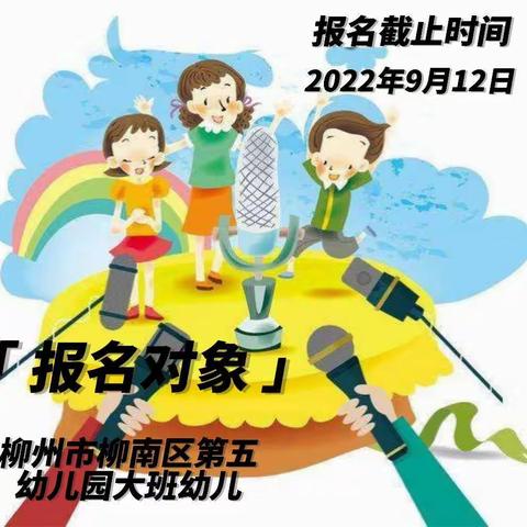 小小舞台，大大梦想——柳州市柳南区第五幼儿园小小主持人遴选啦！