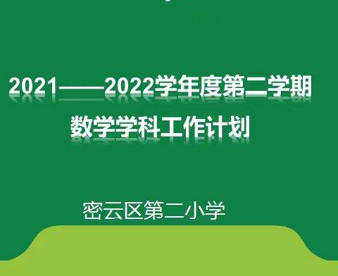 落实核心素养 提升教学质量——密云二小新学期数学学科工作计划和系列交流会