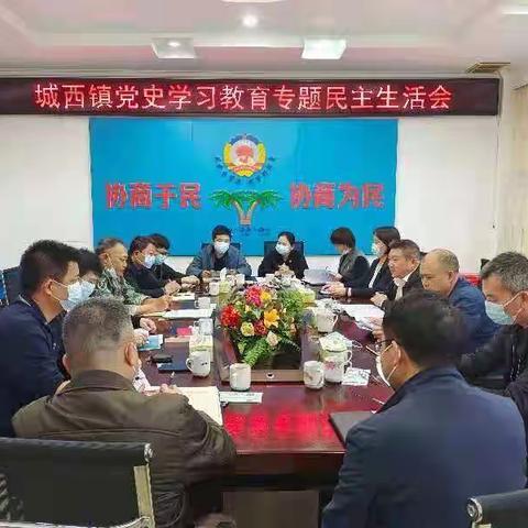 城西镇召开领导班子党史学习教育专题民主生活会