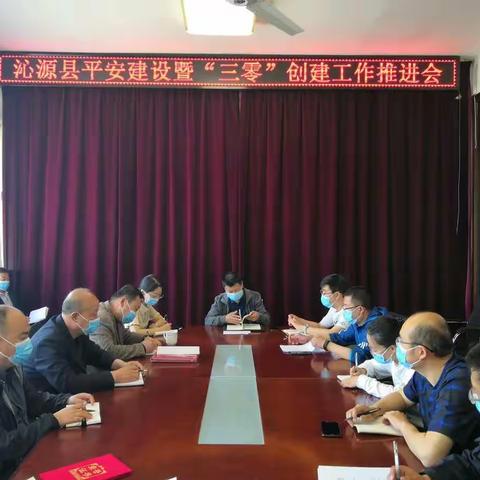 沁源县委政法委召开平安建设暨“三零”创建工作推进会