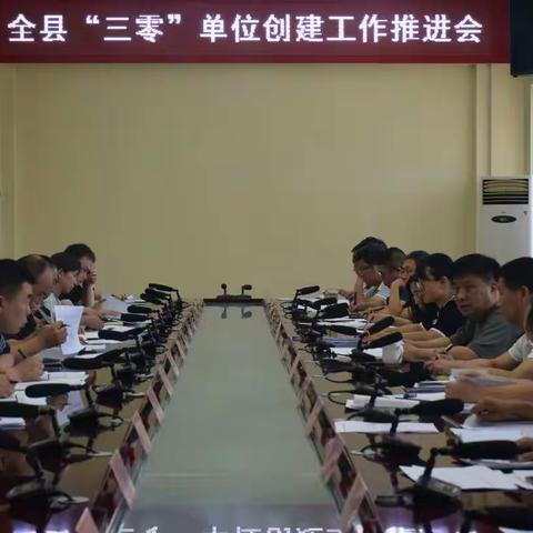沁源县召开“三零”单位创建工作推进会