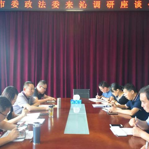 市委政法委深入沁源县调研市域社会治理现代化建设、“三零”单位创建、206系统等工作