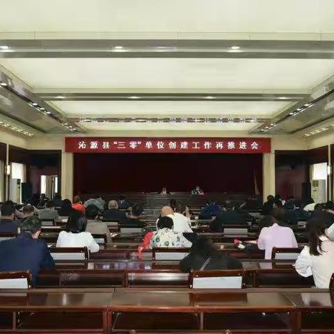 沁源县召开“三零”单位创建工作再推进会