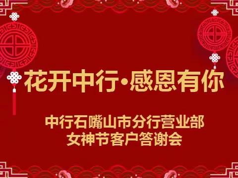 中行石嘴山市分行营业部女神节客户答谢活动