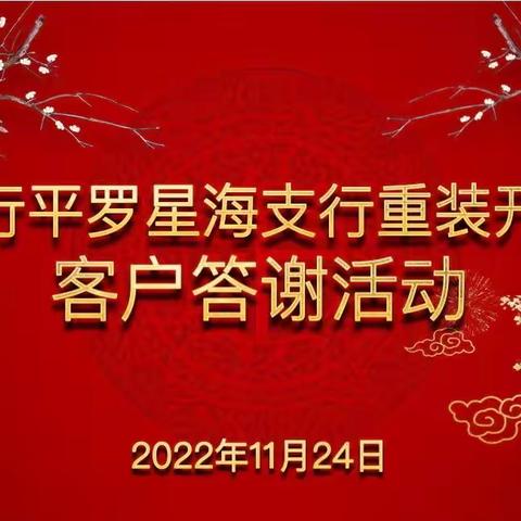 工行平罗星海支行重装开业客户答谢活动