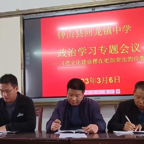 强化政治学习坚守教育初心——回龙镇中学教职工政治学习会议