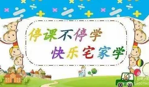 疫”宅家 “亦”精彩———湖屯幼儿园中一班疫情居家生活指导记录