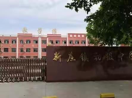 学有所获 不负时光——新庄镇初级中学教师疫情居家培训纪实