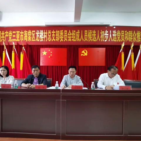 中国共产党三亚市海棠区龙楼村总支部委员会组成人员候选人初步人选党员和群众推荐大会