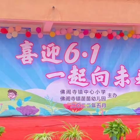 佛阁寺镇中心小学2022年“喜迎六一，一起向未来”文艺汇演活动留影