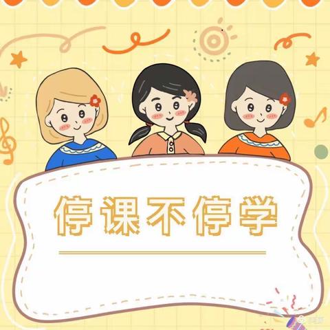 【停课不停学 趣味居家学】---天乐幼儿园线上教学活动（二十四）