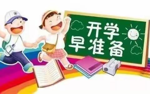 喜迎新学期 提前来收心