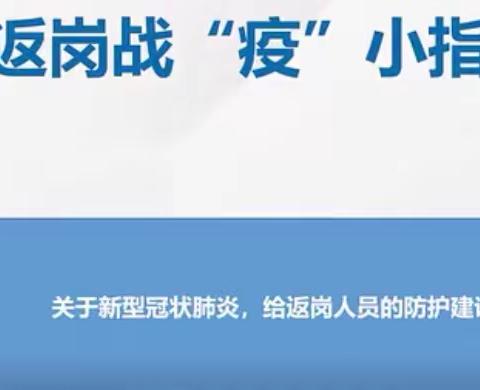 祁小教职员工返岗战“疫”小指南