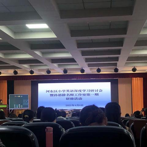 在学习中体悟 在体悟中成长-------河东区小学英语深度学习研讨会暨孙思静名师工作室第一期研修活动
