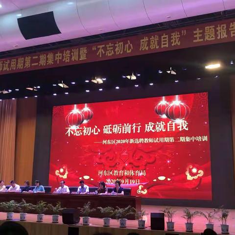 不忘初心，砥砺前行，成就自我——2020年新选聘教师第二期集中培训