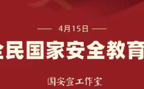 榆树市第三小学校开展“4.15全民国家安全教育日”宣传教育活动