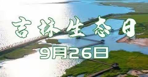 榆树市第三小学校“吉林生态日”活动总结