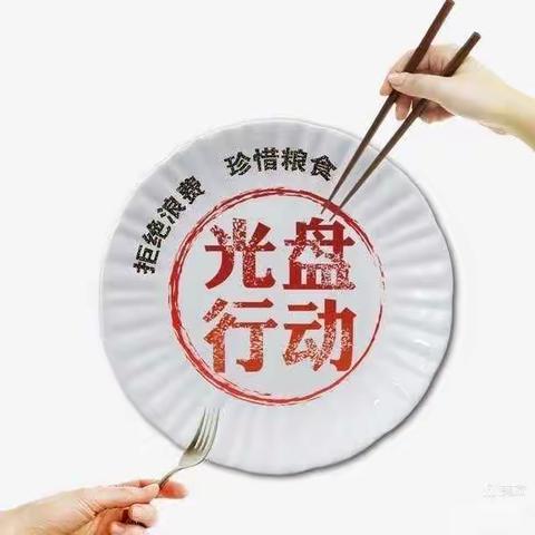 “文明用餐，光盘行动， 从我做起”——锦溪小学2015级4班