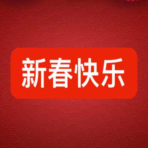 兔年大吉，新春快乐