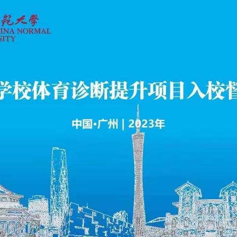 聚焦课堂，传道授业亦解惑——2023年广州市体育诊断项目第五次入校指导