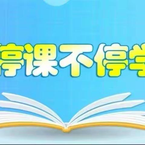 居家抗疫情 学习亦精彩—600班谭竣元抗疫居家学习记