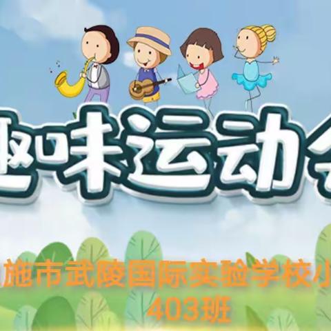 团结拼搏 勇往直前 永不言败      🏫武陵国际实验小学部✨，第五届趣味运动会🏅，403班精彩回放🎉