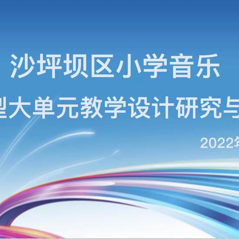 智慧型大单元教学设计研究与分享沙坪坝区小学音乐教研活动简讯