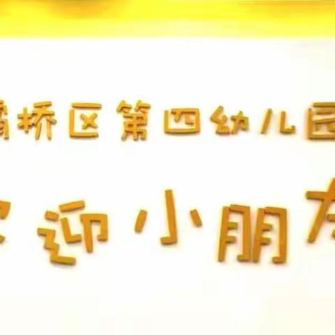 【灞桥教育】精心谋划，细致安排——灞桥区第四幼儿园2023年春季开学工作部署