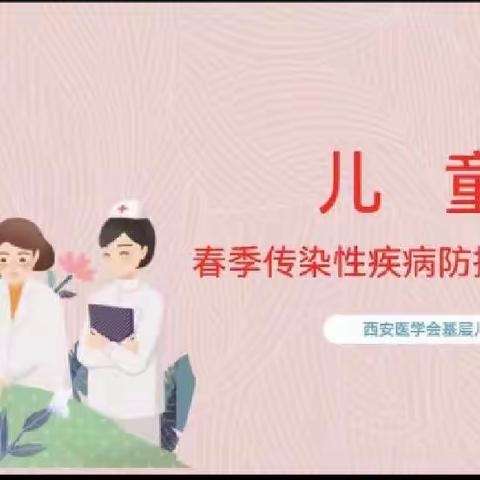 【灞桥教育】“健康入春，预防先行”——灞桥区第四幼儿园《儿童传染性疾病防控知识》线上专题讲座