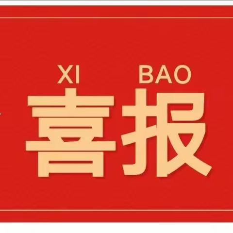 【灞桥教育】热烈祝贺灞桥区第四幼儿园刘阳教师荣获2022年“灞桥区教学能手“称号