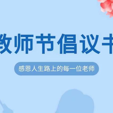 【灞桥教育】庚续初心，做最美幼教人——灞桥区第四幼儿园“廉洁从教”倡议书