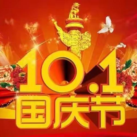 智合幼儿园国庆节放假通知