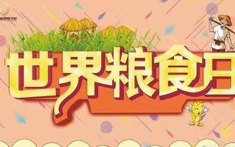 园林巴学园——《珍惜粮食》教育活动