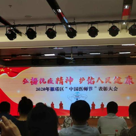 “弘扬抗疫精神，护佑人民健康”2020年第三届中国医师节表彰大会