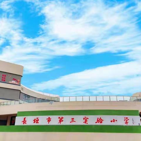 【双减课堂】运动助力“双减”，体育点燃梦想——长垣市第三实验小学体育作业展示