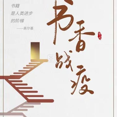 “书香战疫，阅读在线；家校同心，时时花开”                               ——椒山小学二.6班线上线下阅读侧记