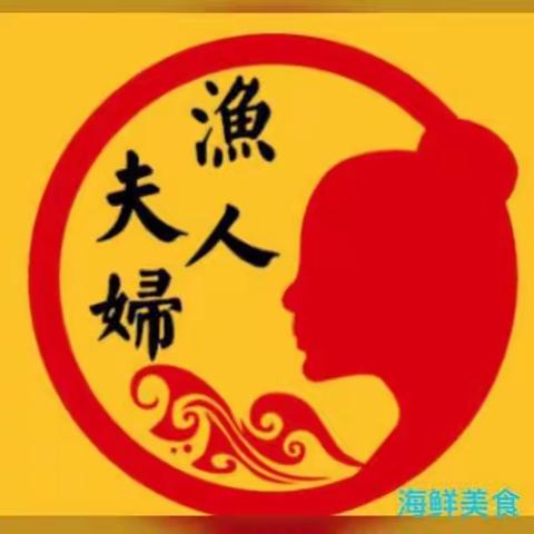 渔人夫妇海鲜