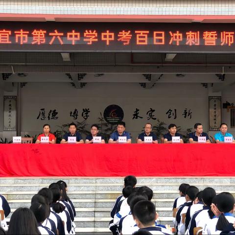 青春无悔拼百日———信宜市第六中学中考百日誓师大会