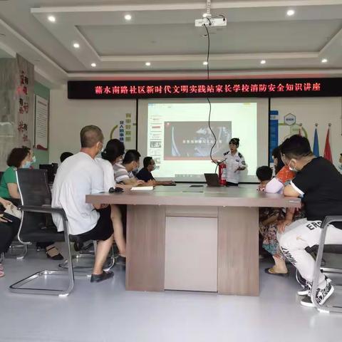 藉水南路社区新时代文明实践站家长学校开展消防安全知识讲座