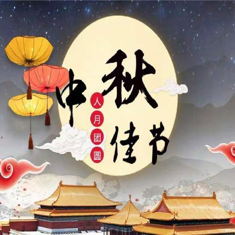 “相约中秋,团圆情意浓”乐客多生活超市，实惠享不停，欢迎您的光临选购