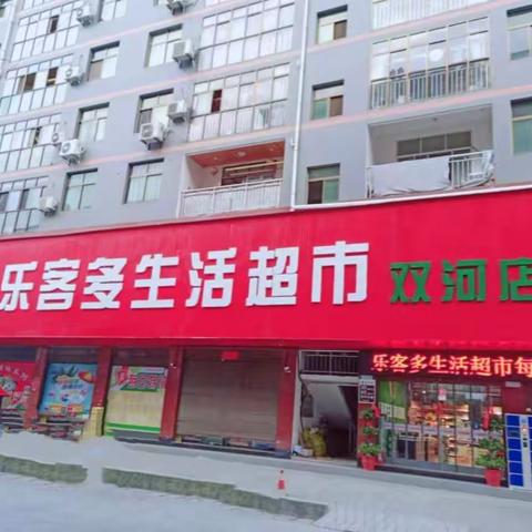 “火拼双.12，惠不可挡”乐客多生活超市， 疯抢超低价，感恩大回馈，惊喜不断，等你来抢购