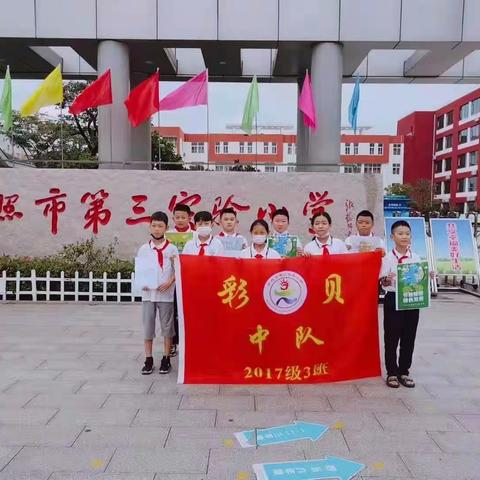 节能降碳，绿色发展——日照市第三实验小学彩贝中队