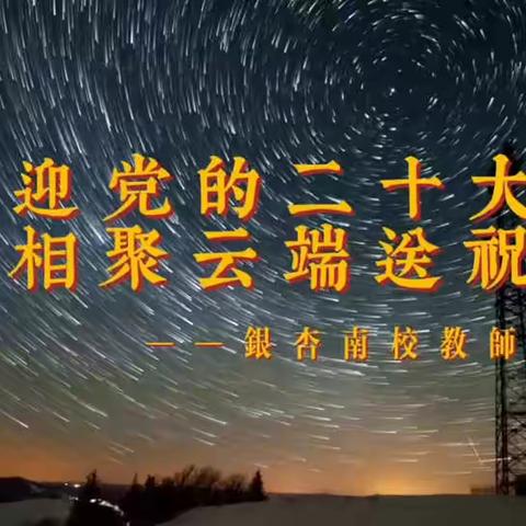 当中秋节与教师节撞了个满怀——银南大家庭云端送祝福