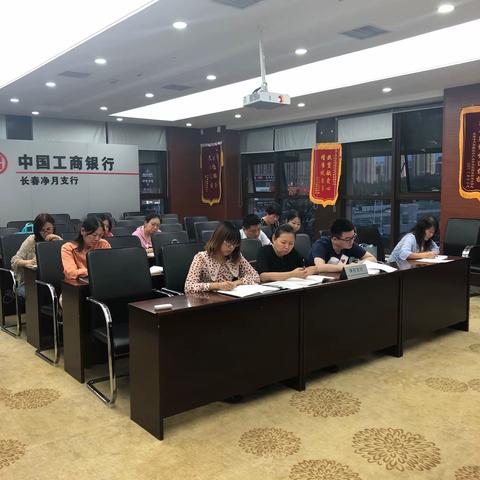 净月支行网点负责人及客户经理例会