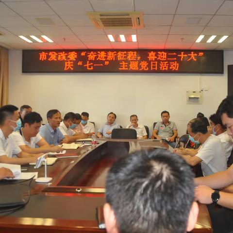海口市发改委开展“奋进新征程，喜迎二十大”庆“七一”主题党日活动